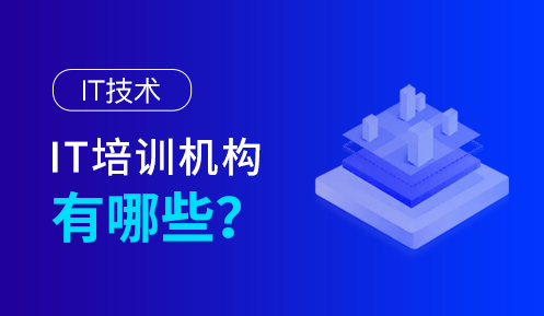 it培訓(xùn)學(xué)費2萬值得去嗎