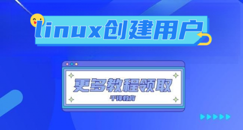linux創(chuàng)建用戶(hù)