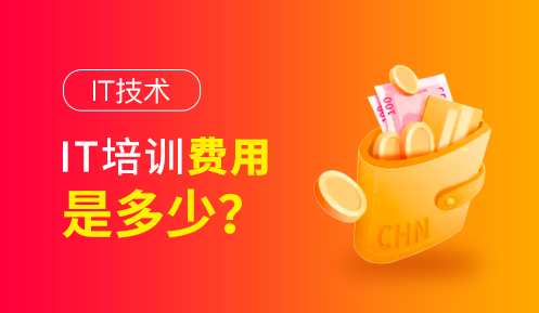 編程培訓(xùn)班大概多少錢(qián)