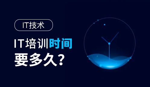 學it技術需要多久
